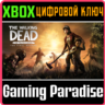 THE WALKING DEAD THE FINAL - COMPLETE🔥XBOX🔥КЛЮЧ🔥