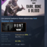 Hunt: Showdown 1896 - Bark, Bone and Blood АВТОДОСТАВКА STEAM GLOBAL МГНОВЕННО ЛИЦЕНЗ