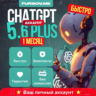 ChatGPT 5.6 PLUS / PRO / GO  ЛИЧНЫЙ АККАУНТ