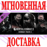 Mortal Kombat X Kombat Pack 2  Steam\РФ Мир\Key
