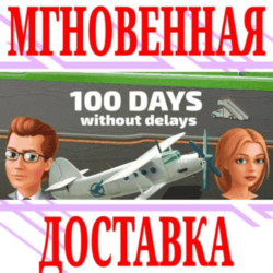 ✅100 Days without delays ⭐Steam\РФ Весь Мир\Key⭐  Бонус