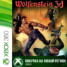 Wolfenstein 3D XBOX от 360 На Любой Регион