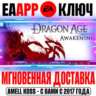Dragon Age: Origins Awakening (Пробуждение) Ключ EA app