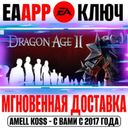 Dragon Age II Ключ EA app РФ Мир  Бонус