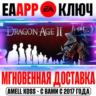 Dragon Age II Ключ EA app РФ Мир  Бонус