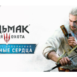 Ведьмак 3: Дикая Охота — Каменные сердца DLC