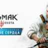 Ведьмак 3: Дикая Охота — Каменные сердца DLC