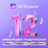 ВК Музыка 12 месяцев | ПРОМОКОД  | РФ   VKMUSIC
