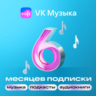 ВК Музыка 6 месяцев | ПРОМОКОД  | РФ   VKMUSIC