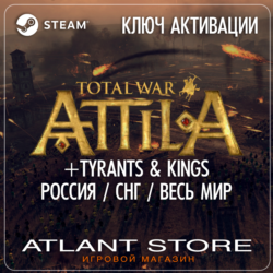 Total War: ATTILA ( Tyrants&Kings) (Ключ Steam) РОССИЯ-КЗ-УК-СНГ-ВЕСЬ МИР*