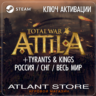 Total War: ATTILA ( Tyrants&Kings) (Ключ Steam) РОССИЯ-КЗ-УК-СНГ-ВЕСЬ МИР*