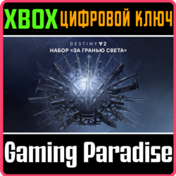 DESTINY 2: BEYOND LIGHT XBOX ONE/X|S  КЛЮЧ