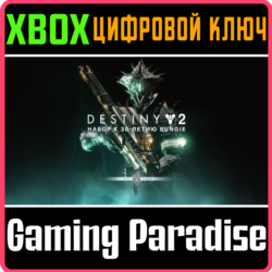 DESTINY 2: BUNGIE 30TH ANNIVERSARY PACK XBOX КЛЮЧ
