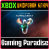 DESTINY 2: LIGHTFALL XBOX ONE/X|S  КЛЮЧ