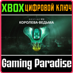 DESTINY 2: THE WITCH QUEEN XBOX ONE/X|S  КЛЮЧ