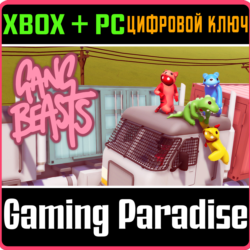 ❗GANG BEASTS❗XBOX ONE/X|S ПК🔑КЛЮЧ❗