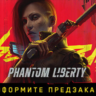 Cyberpunk 2077: Призрачная свобода DLC