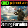 ❗SNIPER ELITE 4❗XBOX ONE/X|S🔑КЛЮЧ❗