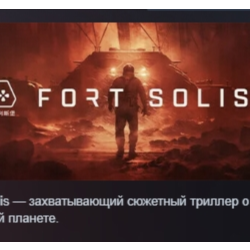Fort Solis АВТОДОСТАВКА STEAM GLOBAL МГНОВЕННО ЛИЦЕНЗИЯ