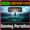 BIOSHOCK: THE COLLECTION XBOX ONE/X|S  КЛЮЧ