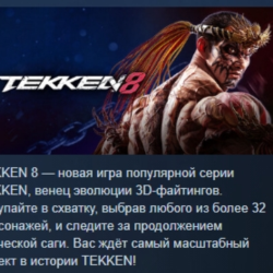 TEKKEN 8 АВТОДОСТАВКА STEAM GLOBAL МГНОВЕННО ЛИЦЕНЗИЯ