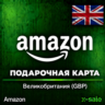 ⚡️БЫСТРО⚡️AMAZON UK Подарочная карта 1-2000 GBP. ЦЕНА✅
