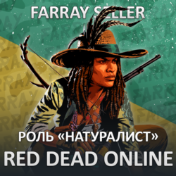 RDO • НАТУРАЛИСТ 20 LVL   GOLD RED DEAD ONLINE RDR
