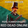 RDO • САМОГОНЩИК 20 LVL   GOLD RED DEAD ONLINE RDR