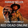 RDO • ТОРГОВЕЦ 20 LVL   GOLD RED DEAD ONLINE RDR