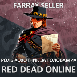 RDO • ОХОТНИК ЗА ГОЛОВАМИ 30 LVL   GOLD RED DEAD ONLINE