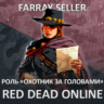 RDO • ОХОТНИК ЗА ГОЛОВАМИ 30 LVL   GOLD RED DEAD ONLINE