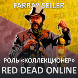 RDO • КОЛЛЕКЦИОНЕР 20 LVL   GOLD RED DEAD ONLINE RDR
