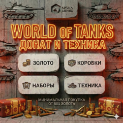 Золото и Донат для WoT(PC) - EU СЕРВЕР - ПОДАРКОМ