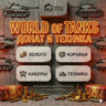 Золото и Донат для WoT(PC) - EU СЕРВЕР - ПОДАРКОМ