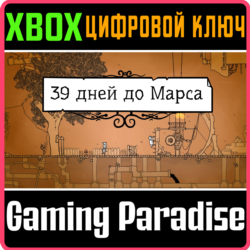 ❗39 DAYS TO MARS🔑Xbox ❗КЛЮЧ❗