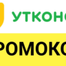 УТКОНОС   utkonos.ru промокод МАКСИМУМ    купон скидка