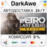 Metro Last Light Redux STEAM•RU   АВТОДОСТАВКА   0%