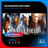 Battlefield 1-3-4-5 | Топ сборник | Оффлайн | Origin EA