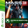 Mass Effect 3 XBOX  DLC На Любой Регион