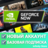 НОВЫЙ АККАУНТ GEFORCE NOW (Базовая подписка)