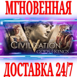 Sid Meier&acute;s Civilization V: Gods and Kings STEAM  КЛЮЧ