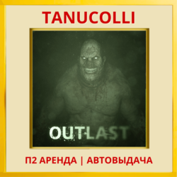 ☀️ Outlast (PS/PS4/PS5/RU) Аренда от 7 суток