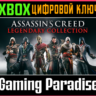 ASSASSIN&acute;S CREED (6 ИГР) LEGENDARY COLLECTION XBOX
