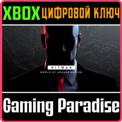 ❗HITMAN WORLD OF ASSASSINATION❗ XBOX 🔑КЛЮЧ❗