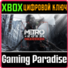 METRO 2033 REDUX XBOX ONE/X|S  КЛЮЧ