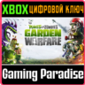 PLANTS VS. ZOMBIES GARDEN WARFARE XBOX ONE/X|S  КЛЮЧ