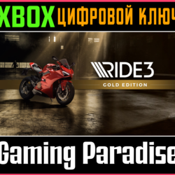 ❗RIDE 3 - GOLD EDITION❗XBOX ONE/X|S🔑КЛЮЧ❗