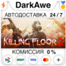 Killing Floor 2  ВЫБОР STEAM•RU   АВТОДОСТАВКА   0%