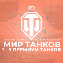 [RU] WoT Аккаунт    1 - 5 прем Танков    Гарантия