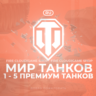[RU] WoT Аккаунт    1 - 5 прем Танков    Гарантия
